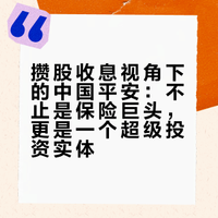 攒股收息视角下的中国平安:不止是保险巨头,更是一个超级攒股收息投资人