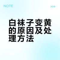 你的白袜子，为什么只穿一天就“偷偷”变黄了？