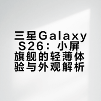 三星Galaxy S26其实还是很适合的