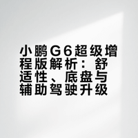 小鹏G6超级增程动态体验20万内既要又要？SUV这块还真来了新选择舒适性、底盘、辅助驾驶都有提升，续航更是一骑绝尘实车上路感觉如何让丝姬小零告诉你 # 嘿丝科技的微博视频