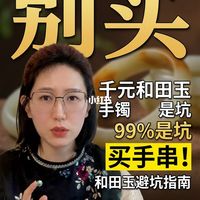 不要买 不要买手镯 闭眼入手串
