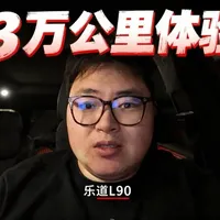 乐道L90半年3万公里真实体验：空间与换电优势显著，智驾仍有提升空间