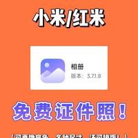 小米手机相册隐藏功能：不用出门，1分钟搞定证件照