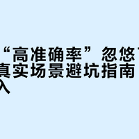 别再被“高准确率”忽悠了！AI录音笔真实场景避坑指南，按身份闭眼入
