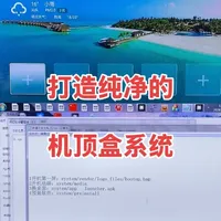 机顶盒系统深度优化教程：定制开机画面与清理预装软件