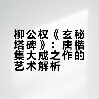 唐朝楷书之冠~柳公权《玄秘塔碑》~这幅写于唐会昌元年（841年）以纪念大达法师事迹而作，由裴休撰文，柳公权书丹。石碑现保存西安碑林，此乃精善拓本，全卷28行，每行54字~总共有1302字。这幅作品获得不少帝王赏识，这书法精妙，而且柳公权生于唐朝末年，融诸家精髓，乃是真正的唐楷集大成者~请欣赏~