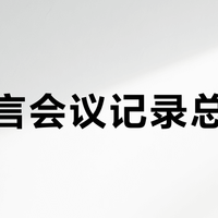 多语言会议记录总翻车？这四款AI录音笔实测谁真扛得住小语种和中英混杂