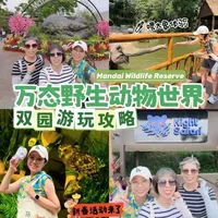 新加坡万态野生动物世界双园一日游攻略：动物园与夜间野生动物园行程规划