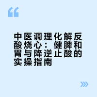 采用中医调理思路，化解反酸、烧心、嗳气困扰