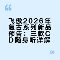 飞傲2026年复古系列新品预告：三款CD随身听详解