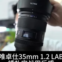唯卓仕35mm F1.2 LAB 婚礼实拍体验与性能解析