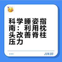 # 既然如此，给自己多准备一个枕头吧，睡个轻松的懒觉✅【侧卧睡】👉🏻可以弯曲膝盖，并在膝盖间放一个枕头，这样可以帮助脊柱保持在中立位置。👉🏻如果双腿之间没有支撑，大腿会向下扭转，导致骨盆不舒服和脊柱扭曲，而且增加膝盖间的支撑，也能预防背部疼痛，让背部在睡觉时能更好地恢复和休息。✅【仰卧睡】👉🏻也可以在膝盖下再放一个或两个枕头，进一步减轻腰椎后部小关节的压力。