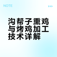 沟帮子熏鸡、烤鸡的加工技术