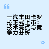 一汽丰田卡罗拉正式上市，这款车有何技术亮点？竞争力如何？