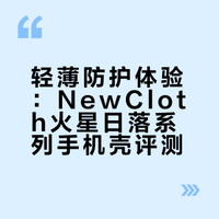 轻薄防护体验：NewCloth火星日落系列手机壳评测