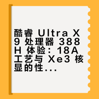 【【IT之家评测室】酷睿 Ultra X9 处理器 388H 体验：电竞级核显，续航超持久】今年 CES 2026 上，英特尔正式发布了第三代酷睿 Ultra 系列处理器。它采用了 Intel 18A 制程工艺和全新架构的 Xe3 核显，图形性能大幅提升，同时功耗进一步降低。