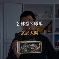艺林堂×曦瓜联名款玄臣·大鳄肉桂评测:中轻火工艺与五冲风味解析
