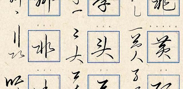行草练字巧方法:数字拆解10个常用字,新手也能写得流畅灵动_文化艺术_什么值得买
