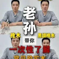 常见实木家具材料选购指南：特性、优缺点与避坑解析
