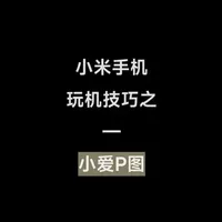 小米手机超级小爱P图功能操作指南