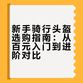 #### 新手选骑行头盔不用愁！不同价位、PMT/闪电/GUB/森瑞梦等品牌都对比过啦～100+到500+的价位都有参考，选的时候盯紧执行标准和佩戴舒适度，安全骑行装备必须安排上！一枚饼子M的微博视频