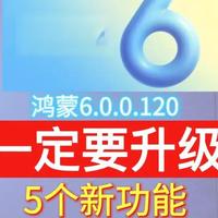 鸿蒙6.0.0.120版本更新：5大核心功能详解