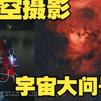 用晴空赤道仪拍宇宙大问号星云-深空摄影