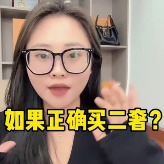 如何正确买二奢？教你三招