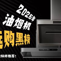 几千块的油烟机还是满屋呛?2026全价位避坑指南,看这一篇就够了!