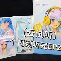 EPZ耳机系列听感与参数解析：G10、G20及新品Ro:B综合测评