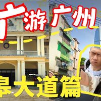 老广游广州丨东皋大道篇丨五一反向出游：民国建筑、新潮小店、历史文化！Hea下~