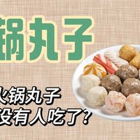 曾经火爆一时的火锅丸子，为何现在没有人吃了