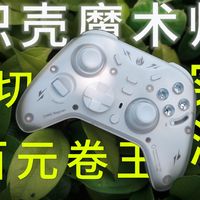 精妙设计√堆料卷王√操作丝滑√炽壳魔术师游戏手柄测评体验分享