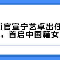 Gucci官宣宁艺卓出任全球代言人,首启中国籍女团成员