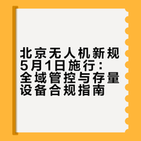 5月1日北京无人机禁飞禁售新规来了！手里有设备的抓紧做这两件事