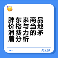 胖东来一共有11家店，上次去逛了4家。逛完之后最大的感受就是胖东来物美，但是并不价廉。200多块钱一个的帆布袋，400块钱一把的雨伞，100多块钱一个的果盘，而许昌的平均工资三四千，拿五六千的都极少，房价大概6000左右，来消费的大多都是外地人。#