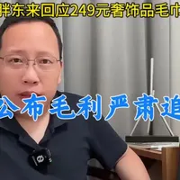胖东来回应249元毛巾争议：将公示定价毛利，启动法律程序