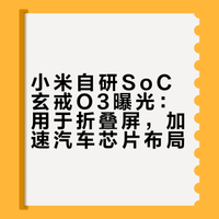 小米自研SoC玄戒O3曝光：用于折叠屏，加速汽车芯片布局