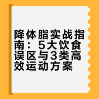 降体脂实战指南：5大饮食误区与3类高效运动方案