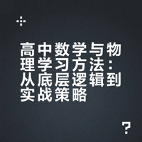 高中数学物理学习方法介绍
