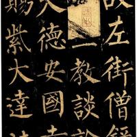 柳公权《玄秘塔碑》临帖精要:楷书刚劲之美的体现