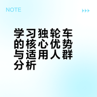 学习独轮车有什么好处？
