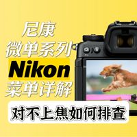 尼康相机对不上焦虚焦，如何排查解决？我们总结了三种常见原因，从此对焦快人一步