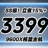 双重薅羊毛！9600X+1T+24G无卡主机配置搭配推荐