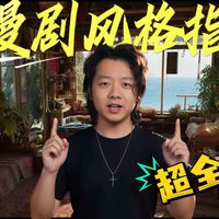 全网最全！AI漫剧23种动画风格+场景化提示词｜7天上手系列①