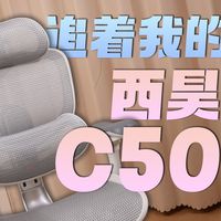 追着你的腰跑？西昊C500让我放弃了沙发...