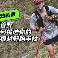人生首野，该如何挑选你的第一根越野跑手杖？