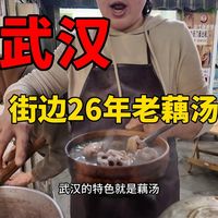 武汉老市区街边26年老藕汤，热干面绝配，武汉大学东湖骑行后必吃小龙虾