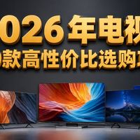 【电视机测评】2026年5月电视年度盘点！热门型号怎么选？从两千到万元档位避坑指南，实测对比一站式抄作业，Vidda/小米/长虹/TCL/海信/创维