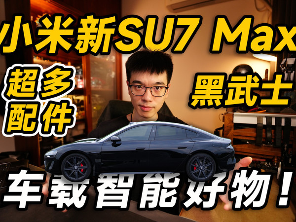 【开箱】车载智能好物大全！小米汽车新SU7Max